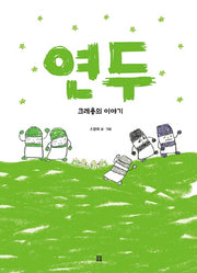 연두(아름다운 그림책 84)(양장본 HardCover)