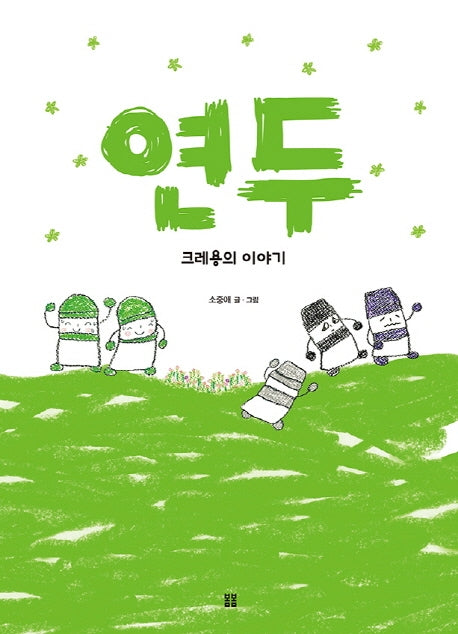 연두(아름다운 그림책 84)(양장본 HardCover)
