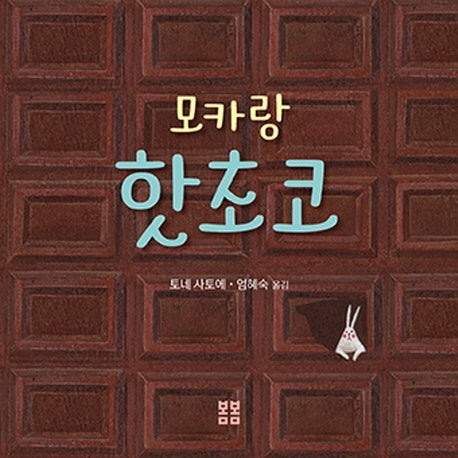 모카랑 핫초코(아름다운 그림책 84)(양장본 Hardcover)