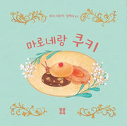 마로네랑 쿠키(아름다운 그림책 85)(양장본 HardCover)