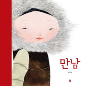 만남(아름다운 그림책 60)
