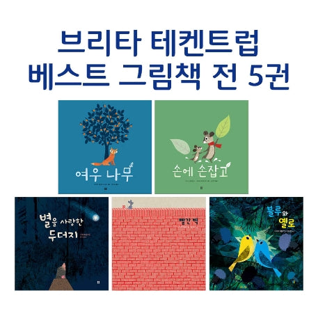 브리타 테켄트럽 베스트 세트(양장본 HardCover)(전5권)