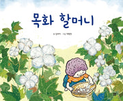 목화 할머니(아름다운 그림책 89)