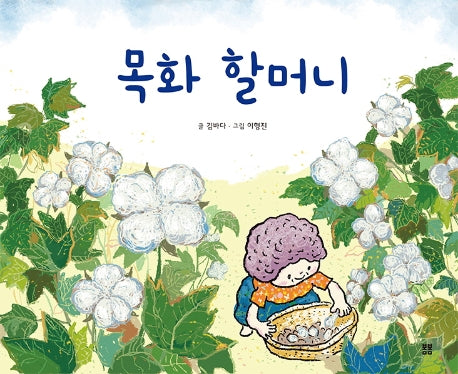 목화 할머니(아름다운 그림책 89)