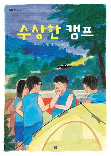 수상한 캠프(봄봄문고 5)