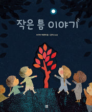작은 틈 이야기(아름다운 그림책 93)