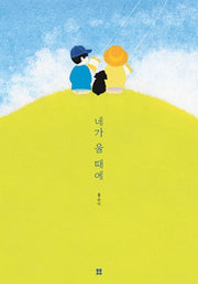 네가 울 때에(양장본 Hardcover)