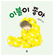 이불이 좋아(아기 봄봄)(아기 봄봄)