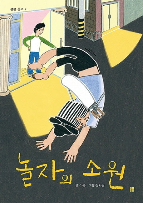 놀자의 소원(봄봄 문고 7)