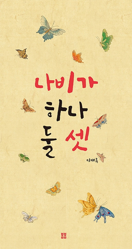 나비가 하나 둘 셋(봄봄 아름다운 그림책 95)