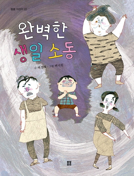 완벽한 생일 소동(봄봄 어린이 22)