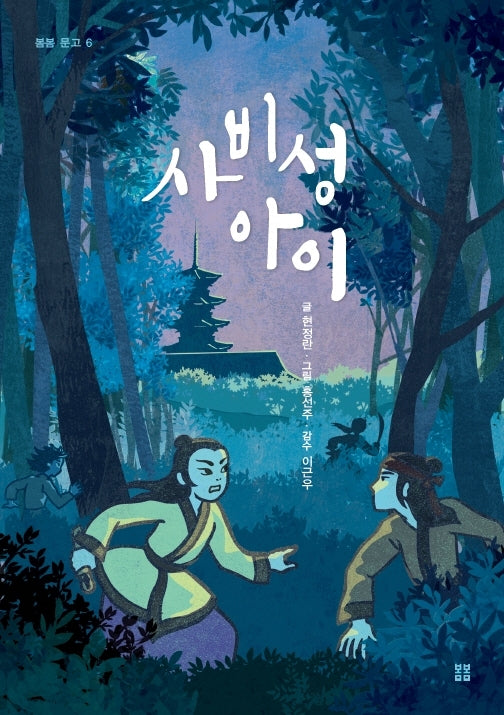 사비성 아이(봄봄 문고 6)