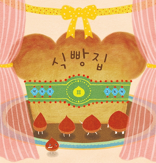 식빵집(양장본 Hardcover)