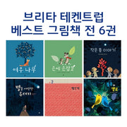 브리타 테켄트럽 베스트 그림책 세트(전6권)