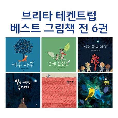 브리타 테켄트럽 베스트 그림책 세트(전6권)