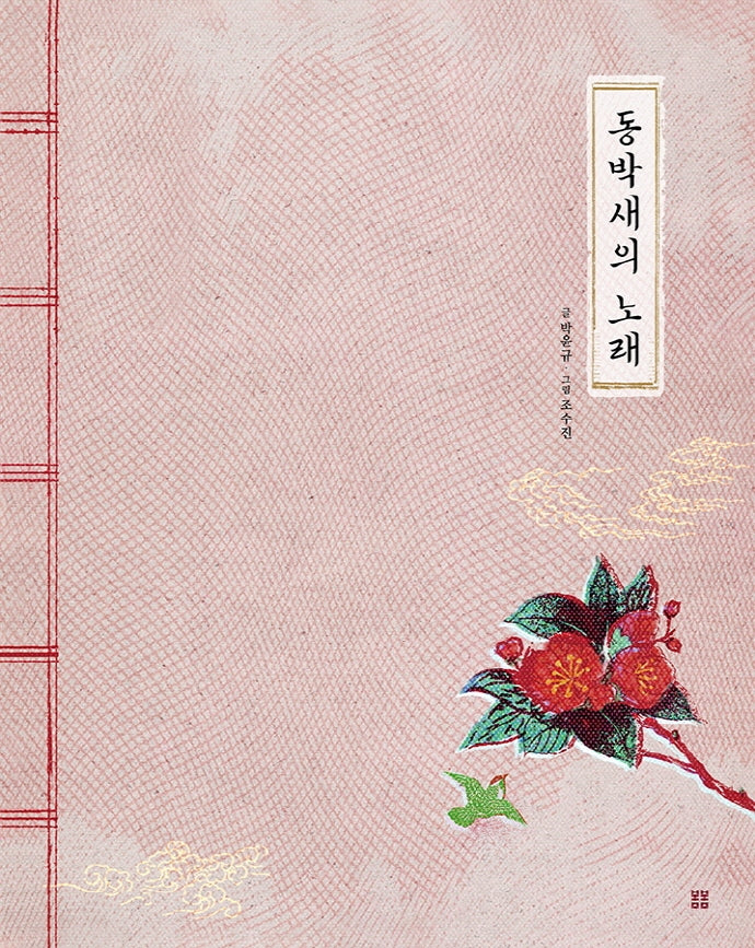 동박새의 노래(우리 설화 그림책 16)(양장본 Hardcover)