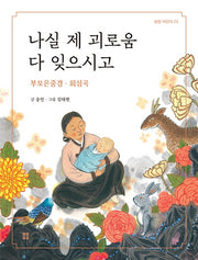 나실 제 괴로움 다 잊으시고(봄봄 어린이 23)