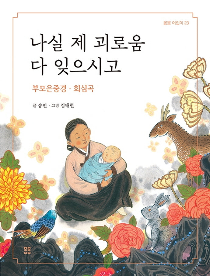 나실 제 괴로움 다 잊으시고(봄봄 어린이 23)