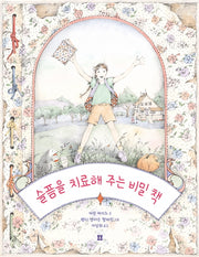 슬픔을 치료해 주는 비밀 책(아름다운 그림책 9)(양장본 Hardcover)
