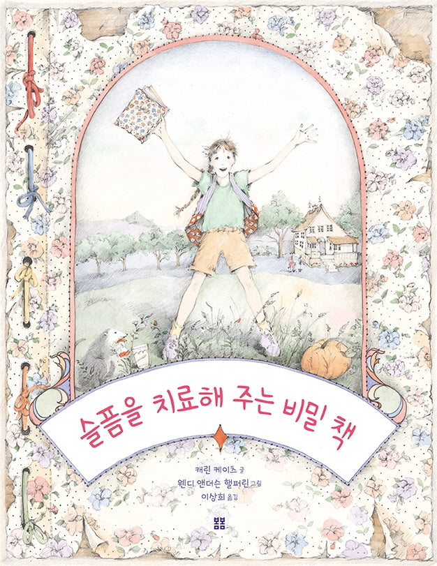 슬픔을 치료해 주는 비밀 책(아름다운 그림책 9)(양장본 Hardcover)