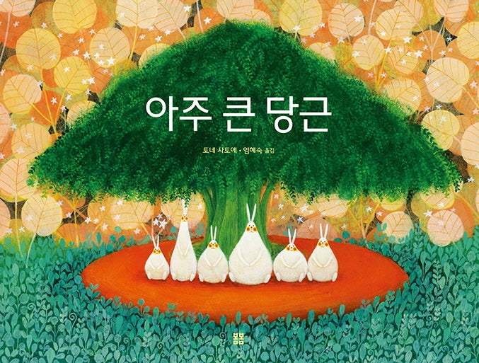 아주 큰 당근(아름다운 그림책 98)(양장본 HardCover)