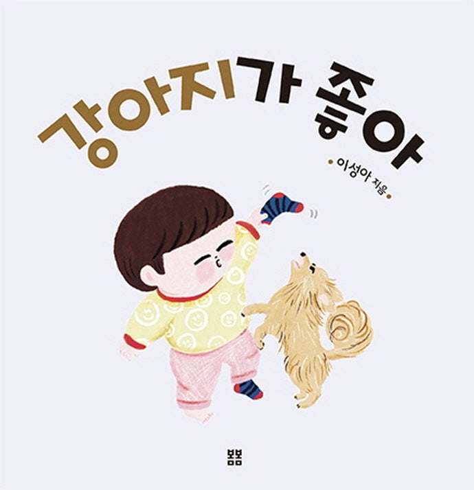 강아지가 좋아(아기 봄봄)(보드북)