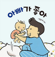 아빠가 좋아(아기 봄봄)(보드북)