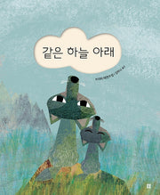 같은 하늘 아래(아름다운 그림책 103)