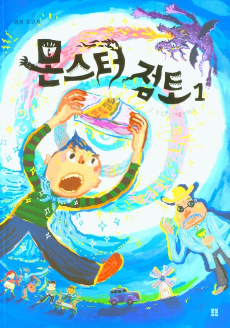 몬스터 점토 1(봄봄 문고 8)