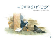 그 길에 세발이가 있었지(아름다운 그림책 23)(양장본 HardCover)