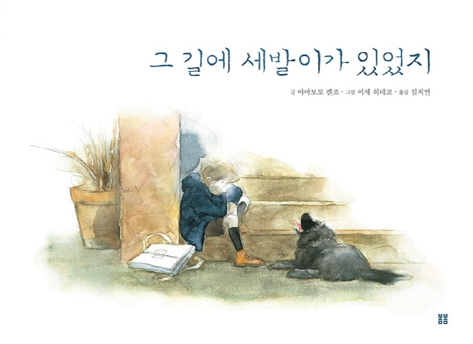 그 길에 세발이가 있었지(아름다운 그림책 23)(양장본 HardCover)