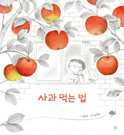 사과 먹는 법(아름다운 그림책 100)