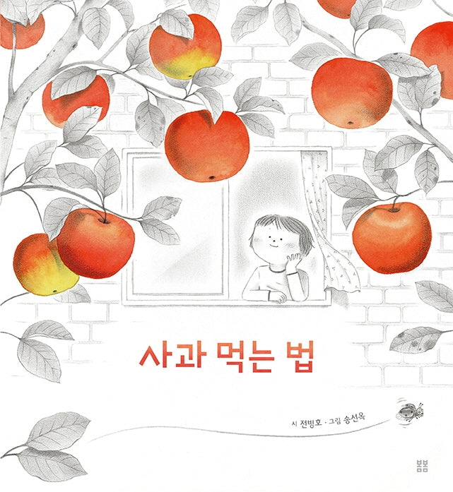 사과 먹는 법(아름다운 그림책 100)