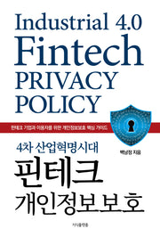 4차 산업혁명시대 핀테크 개인정보보호