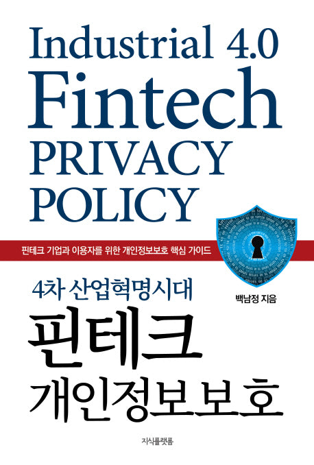 4차 산업혁명시대 핀테크 개인정보보호