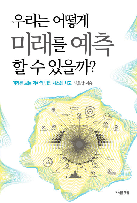 우리는 어떻게 미래를 예측할 수 있을까?