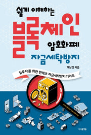 블록체인, 암호화폐 자금세탁방지(쉽게 이해하는)