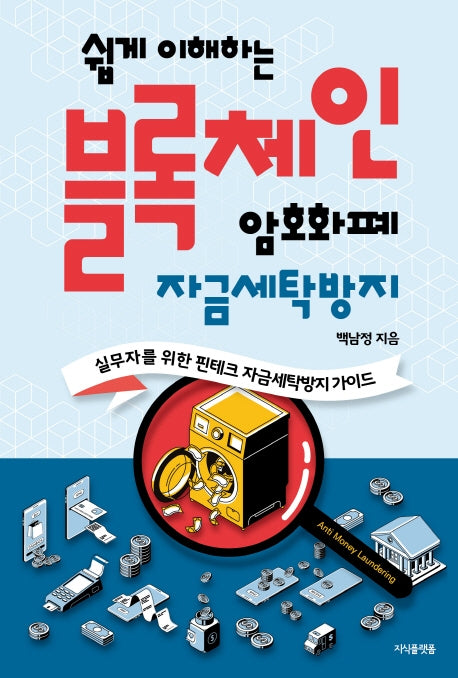 블록체인, 암호화폐 자금세탁방지(쉽게 이해하는)