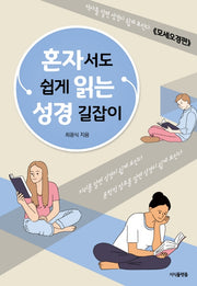 혼자서도 쉽게 읽는 성경 길잡이: 모세오경편