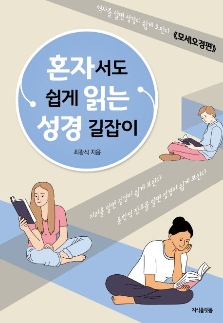 혼자서도 쉽게 읽는 성경 길잡이: 모세오경편