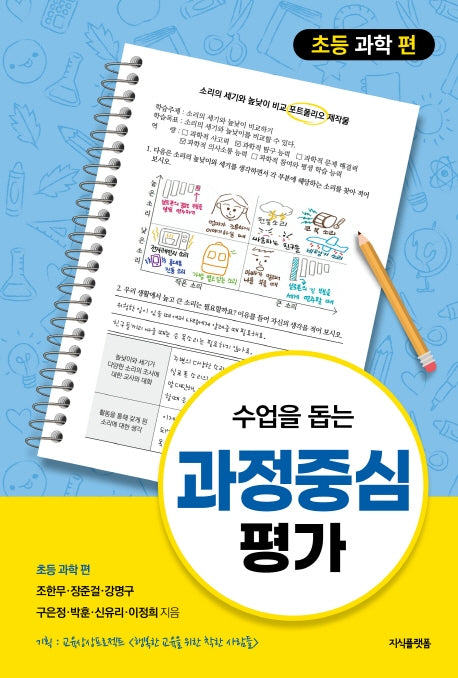 수업을 돕는 과정중심평가: 초등 과학 편