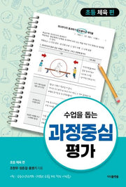 수업을 돕는 과정중심평가: 초등 체육 편