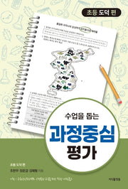 수업을 돕는 과정중심평가: 초등 도덕 편