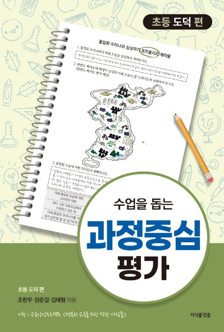 수업을 돕는 과정중심평가: 초등 도덕 편