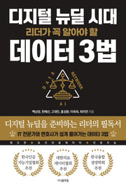 디지털 뉴딜 시대 리더가 꼭 알아야 할 데이터 3법