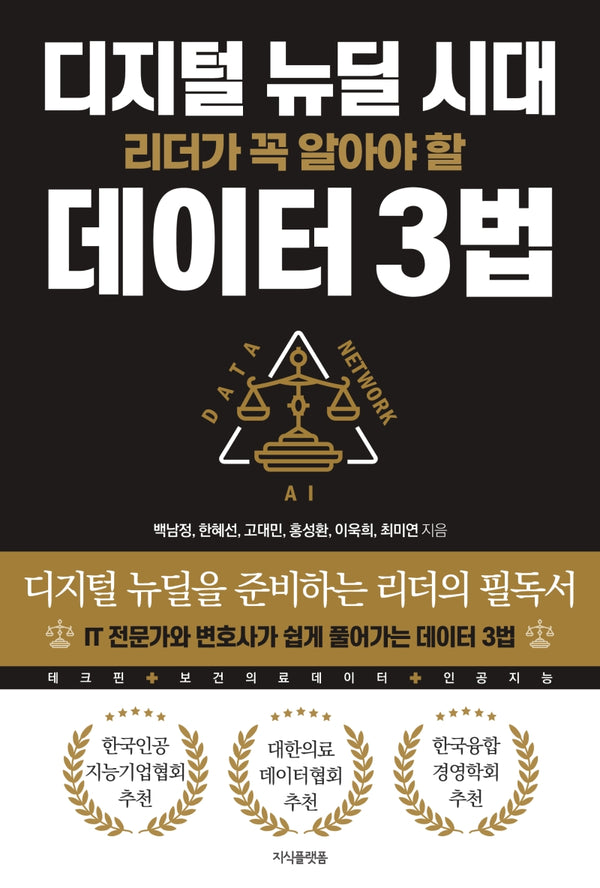 디지털 뉴딜 시대 리더가 꼭 알아야 할 데이터 3법