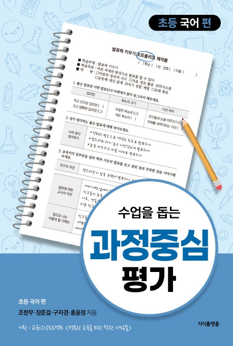 수업을 돕는 과정중심평가: 초등 국어 편