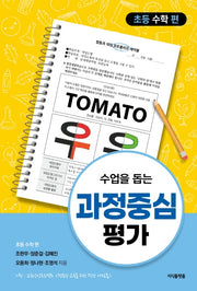 수업을 돕는 과정중심평가: 초등 수학 편