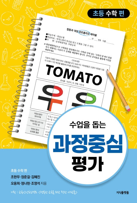 수업을 돕는 과정중심평가: 초등 수학 편
