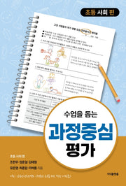 수업을 돕는 과정중심평가: 초등 사회 편